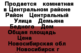 Продается 2-комнатная в Центральном районе › Район ­ Центральный › Улица ­ Демьяна Бедного › Дом ­ 64 › Общая площадь ­ 44 › Цена ­ 2 600 000 - Новосибирская обл., Новосибирск г. Недвижимость » Квартиры продажа   . Новосибирская обл.,Новосибирск г.